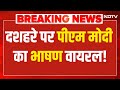 PM Modi Speech LIVE : दशहरा पर पीएम मोदी का भाषण Viral ! Vijaya Dashami | Modi Speech | Ravan Dahan
