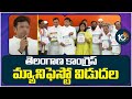 Telangana Congress Manifesto Release | మ్యానిఫెస్టో రిలీజ్ చేసిన దీపాదాస్ మున్షీ | 10TV News