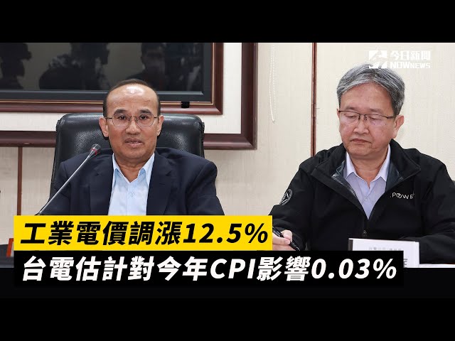 工業電價漲12.5% 全年CPI估影響0.03百分點