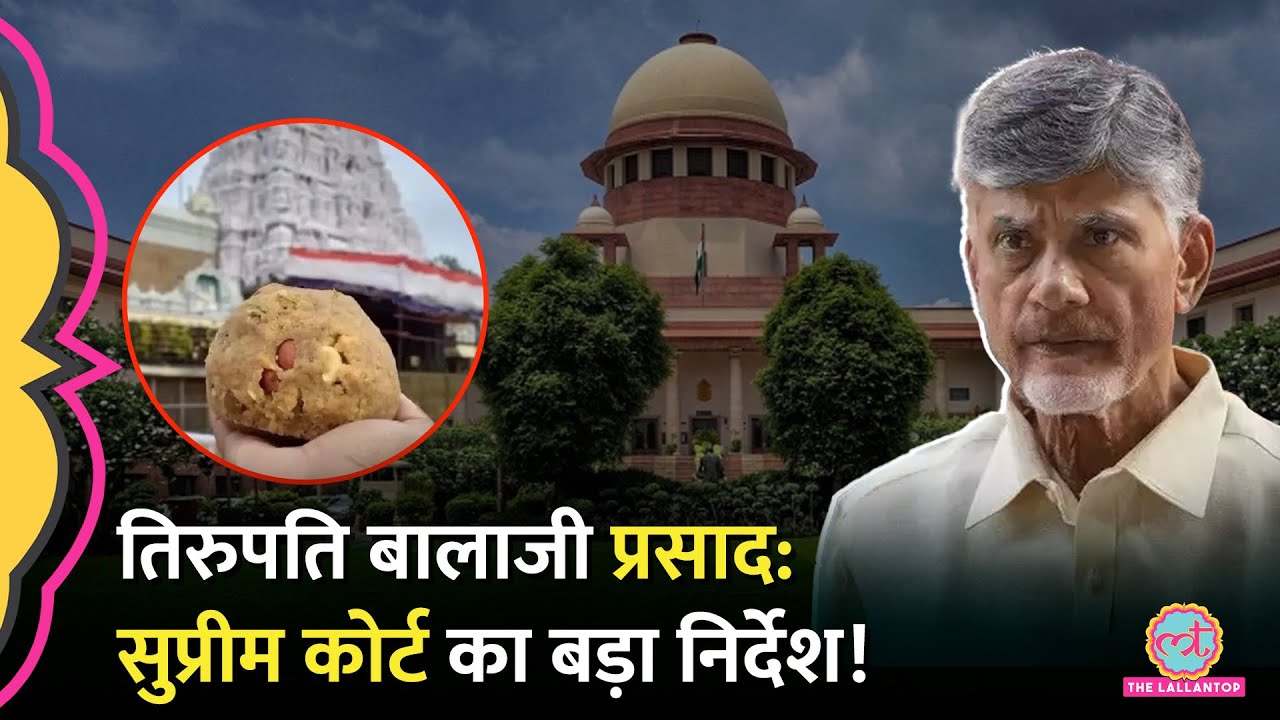 Supreme Court ने कहा ये आस्था का सवाल, अब Tirupati Laddu Controversy की जांच नई SIT करेगी