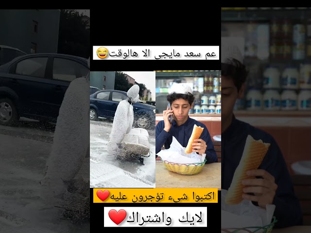 العم سعد مايجي الا هالوقت🤣