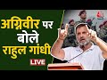 Rahul Gandhi LIVE: अग्निवीर पर बोले राहुल गांधी | Bharat Jodo Nyay Yatra | Congress | Election 2024