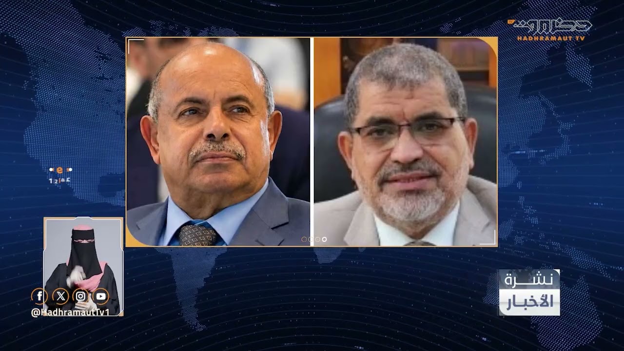 نشرة الأخبار الرئيسية من قطاع تلفزيون حضرموت | 18 أكتوبر 2026