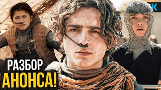 Дюна 3 и 4 — Разбор анонса WB. Киновселенная расширяется!