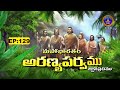 Mahabharatham || Aranyaparvam || EP 129 || 16-06-2025 || SVBC TTD