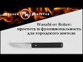 Нож складной «Boker Plus Wasabi Carbon», длина клинка: 7,2 см, материал клинка: сталь 440C, материал рукояти: Carbon fiber, BOKER, Германия видео продукта