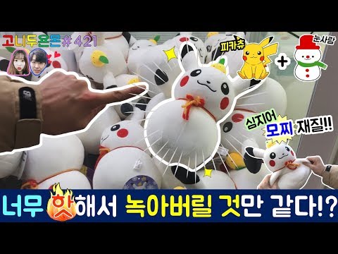 핫하다 핫해!! 너무 핫해서 녹아버릴 것만 같은 눈사람 피카츄 인형 등장!! 심지어 쭉쭉 늘어나는 모찌 재질 인형이다!?, 수유 인형 뽑기 (고니두욘몬 20171229) #421