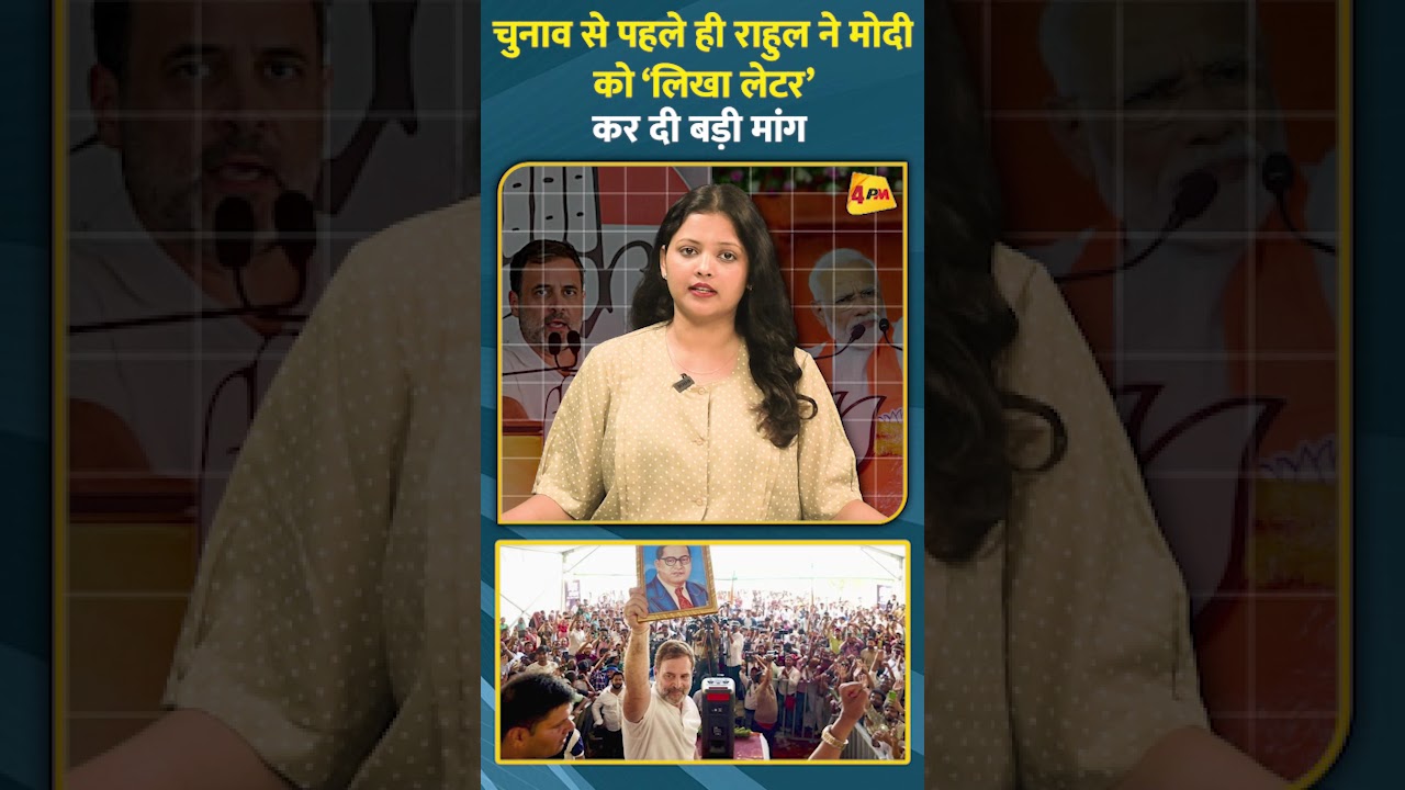 चुनाव से पहले ही राहुल ने मोदी को ‘लिखा लेटर’ कर दी बड़ी मांग || #ytshorts #rahulgandhi #narendramodi