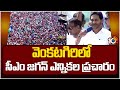 CM Jagan Election Campaign At Venkatagiri | వెంకటగిరిలో సీఎం జగన్ ఎన్నికల ప్రచారం | 10TV News