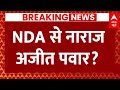 Live News : NDA से नाराज अजीत पवार?महाराष्ट्र में सियासत में बड़ी हलचल | BJP