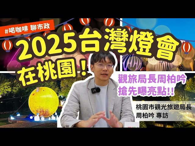 【有片】2025台灣燈會在桃園 觀旅局長周柏吟想讓大家感受城市律動感