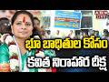🔴LIVE: భూ బాధితుల కోసం కవిత నిరాహార దీక్ష | Kavitha Nirahara Diksha | ABN Telugu