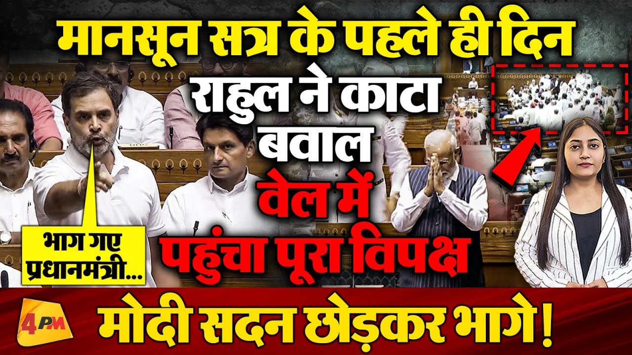 पहले ही दिन विपक्ष ने सरकार को झुकाया, बैकफुट पर मोदी!