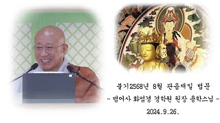 불기 2568년 음력 8월 관음재일 법문 - 용학스님