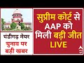 Live: सुप्रीम कोर्ट से AAP को मिली बड़ी जीत Live | Chandigarh Mayor Election | ABP News