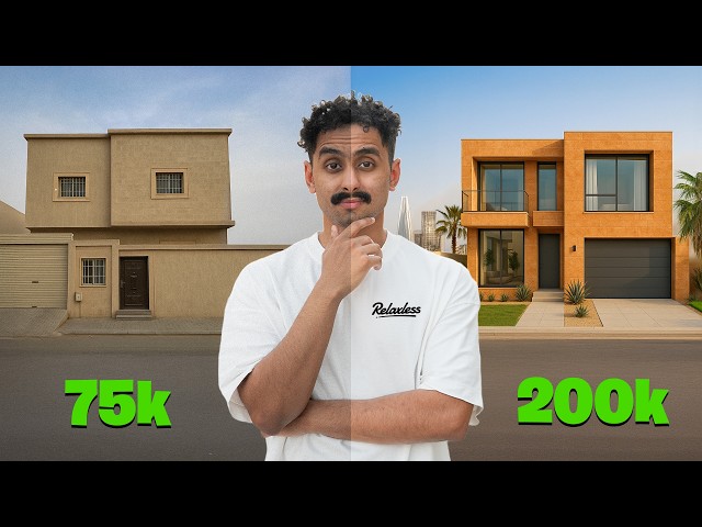 ارخص او اغلى بيت ممكن اسكن فيه بالرياض !