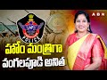 హోం మంత్రిగా వంగలపూడి అనిత | Anitha Vangalapudi As Home Affairs & Disaster Minister | ABN