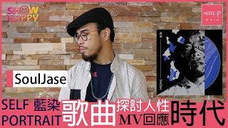 SoulJase用歌曲探討人性  以MV回應時代