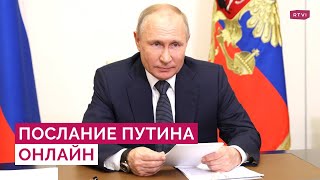 Послание Путина: боевые действия, Украина, санкции / Прямой эфир / 21.02.2023