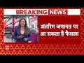 Breaking News: Arvind Kejriwal की अंतरिम जमानत पर आज आ सकता है फैसला | Supreme Court | ABP News  - 06:51 min - News - Video