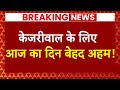 Breaking News: Arvind Kejriwal की अंतरिम जमानत पर आज आ सकता है फैसला | Supreme Court | ABP News