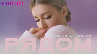 Александра Белякова — Рядом | Official Audio | 2022