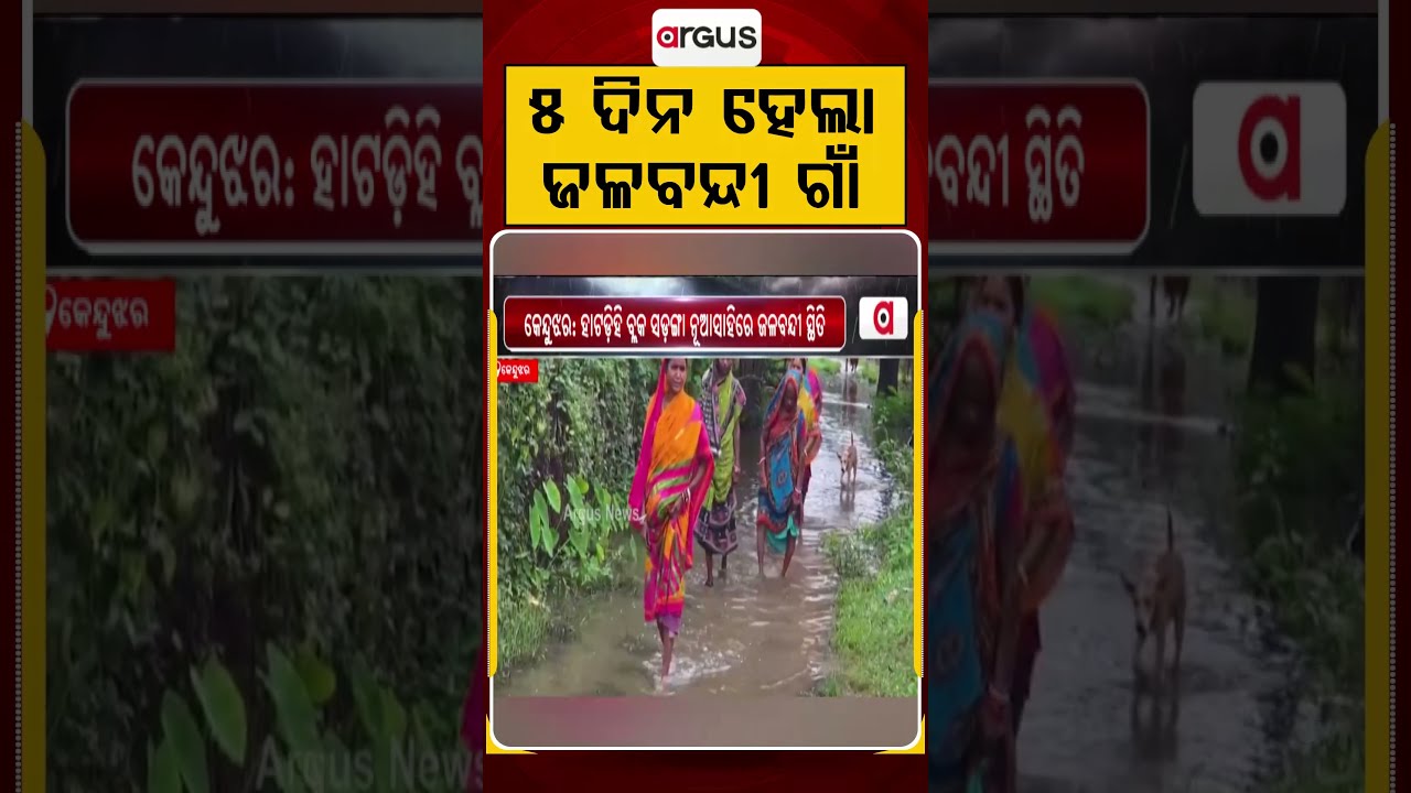 ୫ ଦିନ ହେଲା ଜଳବନ୍ଦୀ ଗାଁ | Keonjhar Flood | Odisha Flood | Village Submerged | Argus News