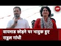 Rahul Gandhi News: Wayanad छोड़ने पर भावुक हुए राहुल गांधी | Raebareli |Priyanka Gandhi | NDTV India