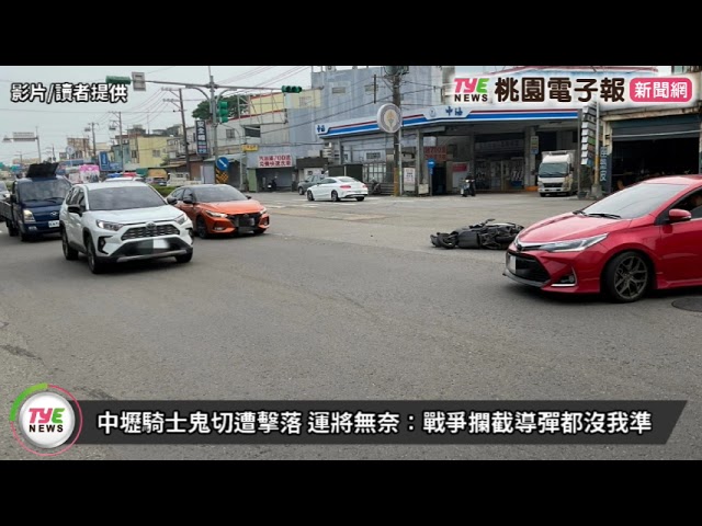 【有片】中壢騎士鬼切遭擊落 運將無奈：戰爭攔截導彈都沒我準