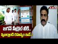 జగన్ సీక్రెట్ లీక్..స్విజర్లాండ్ రహస్యం ఇదే..! | Raghu Rama Leaks YSJagan secret | ABN Telugu