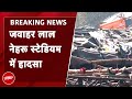 JLN Stadium Accident News: Jawahar Lal Nehru Stadium में शादी का पंडाल गिरा, 8 लोग घायल | Delhi News