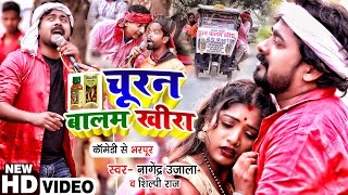 Chooran baalam kheera (चूरन बालम खीरा) Nagendra Ujala, Shilpi Raj | New Bojpuri Song