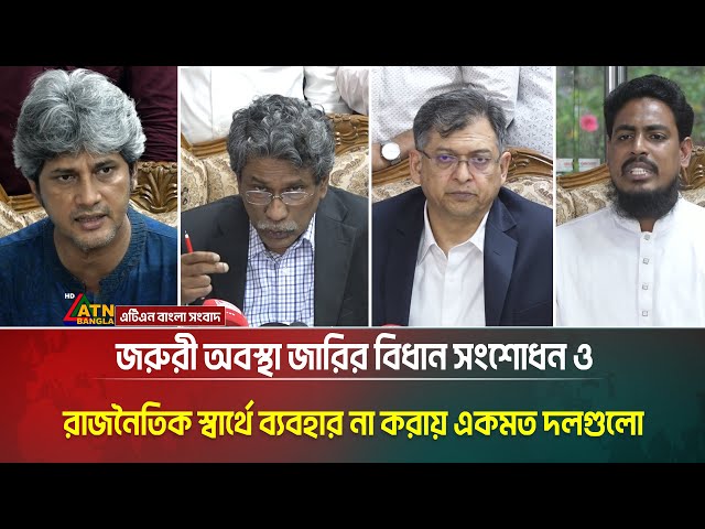 জরুরী অবস্থা জারির বিধান সংশোধন এবং রাজনৈতিক উদ্দেশ্যে ব্যবহার না করার বিষয়ে একমত দলগুলো। ATN Bangla