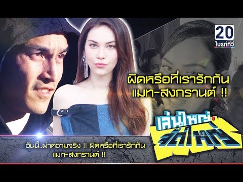 ผ่าความจริง! ผิดหรือที่เรารักกัน
