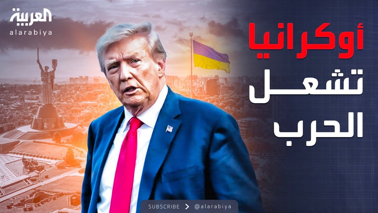 تصريحات مثيرة لترمب تضع المنطقة على حافة الانفجار