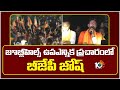 జూబ్లీహిల్స్ ఉపఎన్నిక ప్రచారంలో బీజేపీ జోష్ | Union Minister Kishan Reddy Road Show In Jubileehills