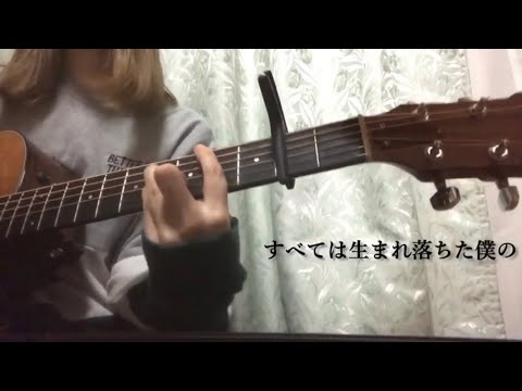 すべては生まれ落ちた僕の / 晴田悠加