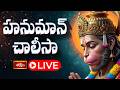 LIVE: హనుమాన్ చాలీసా | Sri Viswavasu Nama Samvatsaram | Tuesday Special Sri Hanuman Chalisa