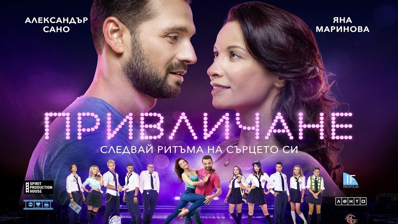 Трейлър на Привличане (2018)