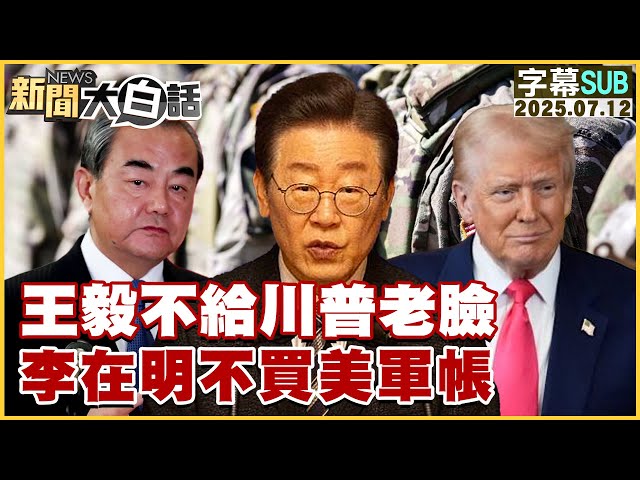 【SUB】王毅不給川普老臉李在明不買美軍帳【#新聞大白話】2025071２ #字幕版  #王毅 #川普