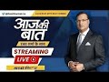 Aaj Ki Baat LIVE: UGC-NET कैंसिल..क्या अब Re-NEET होगा? | Dharmendra Pradhan | NTA | Rajat Sharma