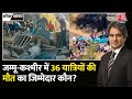 Black and White: Jammu-Kashmir के डोडा में बड़ा हादसा | Sudhir Chaudhary | Doda Bus Accident