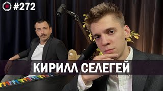 Бухарог Лайв #272: Кирилл Селегей