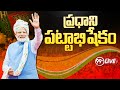 LIVE- మోదీ ప్రమాణ స్వీకారం లైవ్ | Modis oath Ceremony Exclusive | Narendra Modi | 99TV
