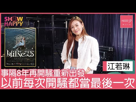 江若琳事隔8年再開演唱會：以前每次開騷都當係最後一次！