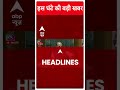 Top Headlines | अभी तक की सभी बड़ी खबरें फटाफट अंदाज में | Loksabha Security Breach  | Hindi News  - 00:57 min - News - Video