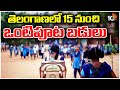 Half Day Schools 2024 In Telangana Starts From March 15th | 10TV