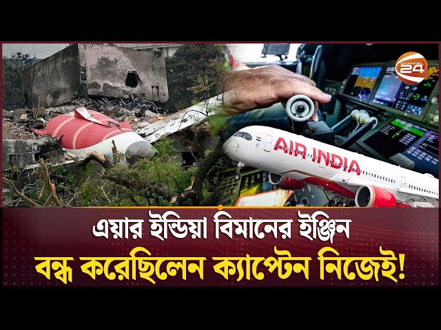 ইন্ডিয়ায় বিমান বিধ্বস্ত নিয়ে বেরিয়ে আসছে নতুন তথ্য |Air India Crash | International News| Channel24