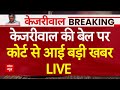 Arvind Kejriwal Bail: बेल की याचिका पर केजरीवाल को Supreme Court से बड़ा झटका | AAP | Live News
