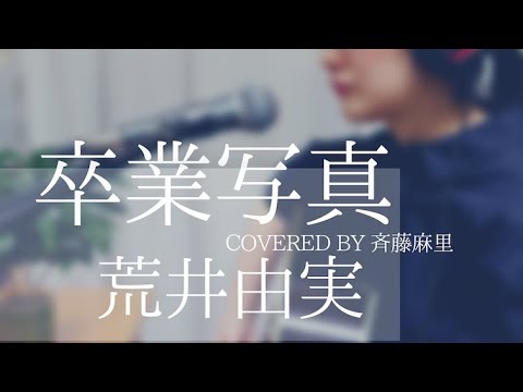 卒業写真 / 荒井由実 Covered by 斉藤麻里【アコギ弾き語り】